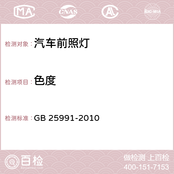 色度 汽车用LED前照灯 GB 25991-2010