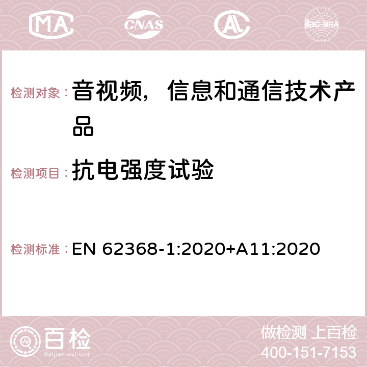 抗电强度试验 音视频,信息和通信技术产品,第1部分:安全要求 EN 62368-1:2020+A11:2020 5.4.9