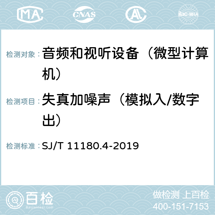 失真加噪声（模拟入/数字出） 音频和视听设备 数字音频部分 音频特性基本测量方法 第4部分：微型计算机 SJ/T 11180.4-2019 7.4.1