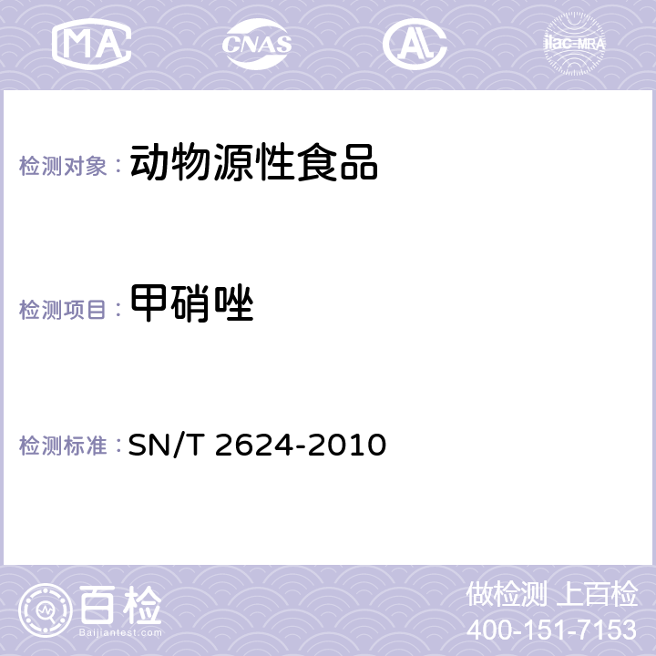 甲硝唑 动物源性食品中多种碱性药物残留量的检测方法 液相色谱-质谱/质谱法 SN/T 2624-2010