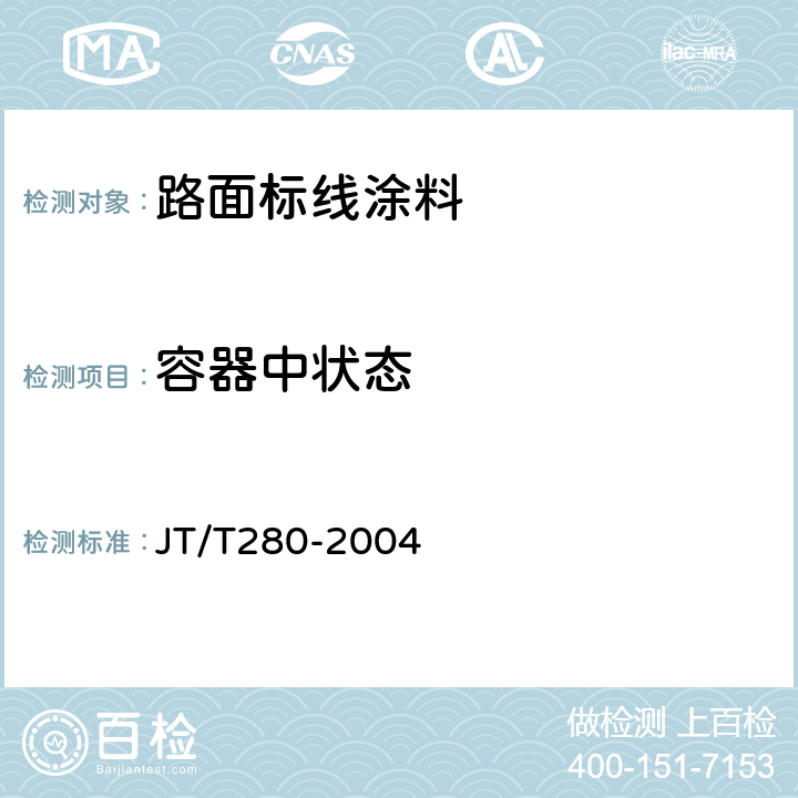 容器中状态 路面标线涂料 JT/T280-2004 6.3.1