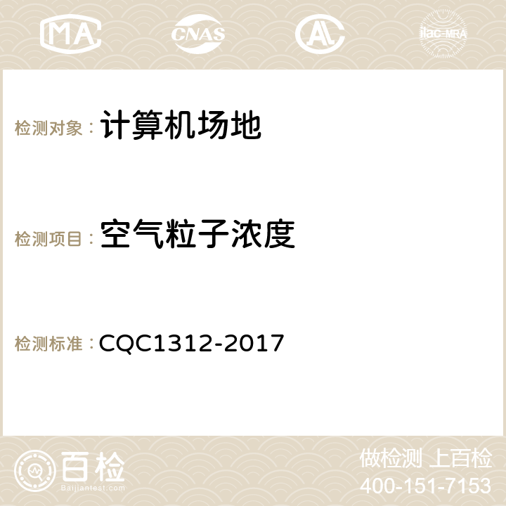 空气粒子浓度 数据中心场地基础设施认证技术规范 CQC1312-2017 5.1.2