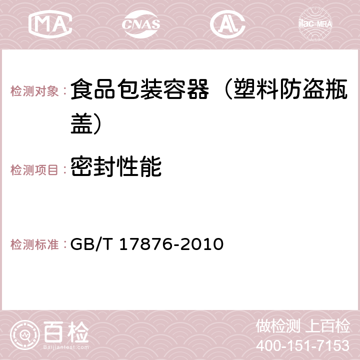 密封性能 包装容器 塑料防盗瓶盖 GB/T 17876-2010 6.4.1