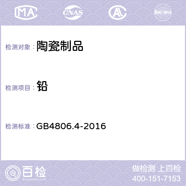 铅 食品安全国家标准 陶瓷制品 GB4806.4-2016 4.3