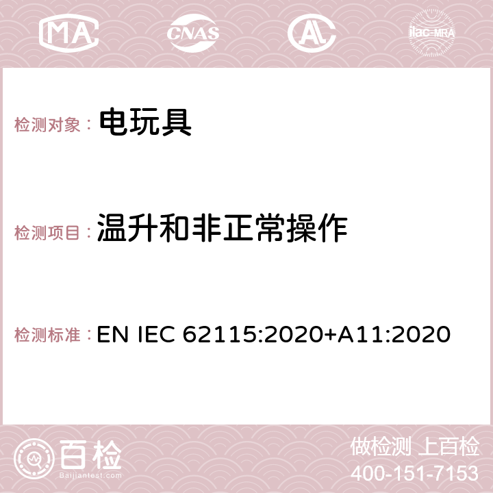 温升和非正常操作 IEC 62115:2020 电玩具的安全 EN +A11:2020 9
