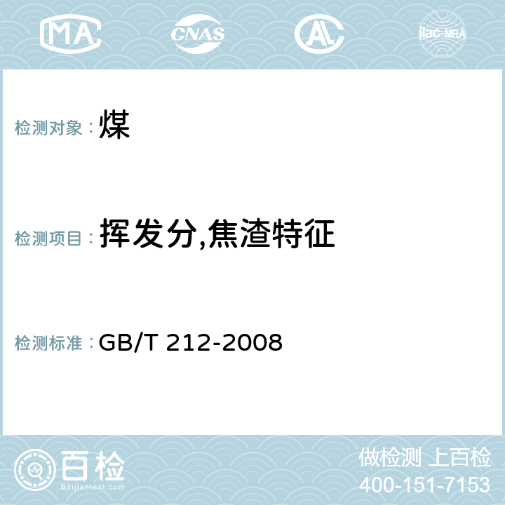 挥发分,焦渣特征 GB/T 212-2008 煤的工业分析方法