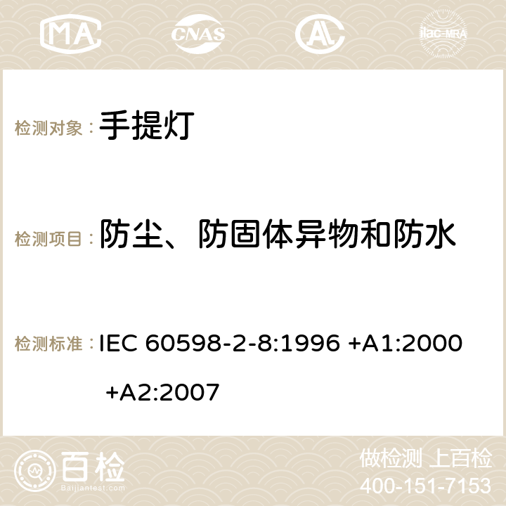 防尘、防固体异物和防水 灯具 第2-8部分：特殊要求 手提灯 IEC 60598-2-8:1996 +A1:2000 +A2:2007 13