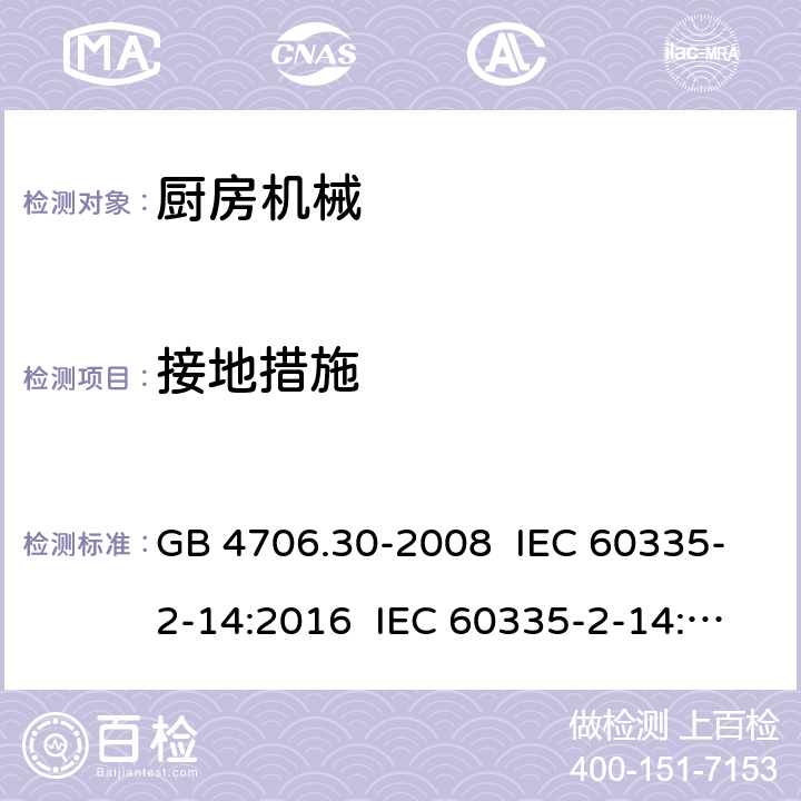 接地措施 家用和类似用途电器的安全 厨房机械的特殊要求 GB 4706.30-2008 IEC 60335-2-14:2016 IEC 60335-2-14:2006+A1:2008+A2:2012 EN 60335-2-14:2006+A11:2012+A12:2016 27