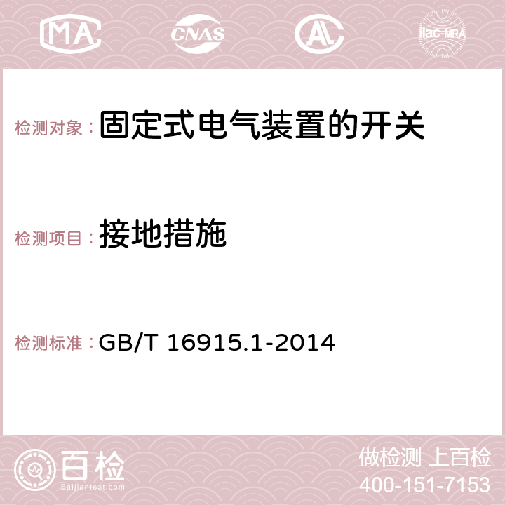 接地措施 家用和类似用途固定式电气装置的开关 第一部分：通用要求 GB/T 16915.1-2014 11