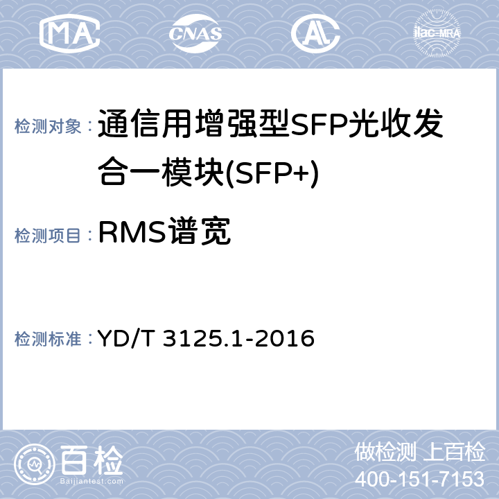 RMS谱宽 通信用增强型SFP光收发合一模块(SFP+) 第 1 部分：8.5Gbit/s 和 10Gbit/s YD/T 3125.1-2016 6.3.4