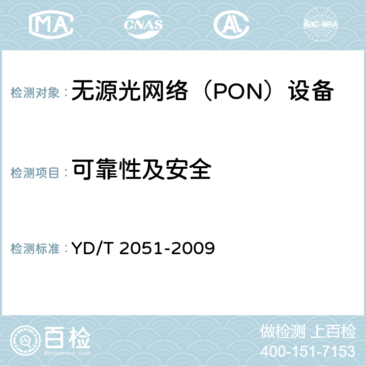 可靠性及安全 接入網設備安全測試方法-無源光網絡（PON）設備 YD/T 2051-2009 7