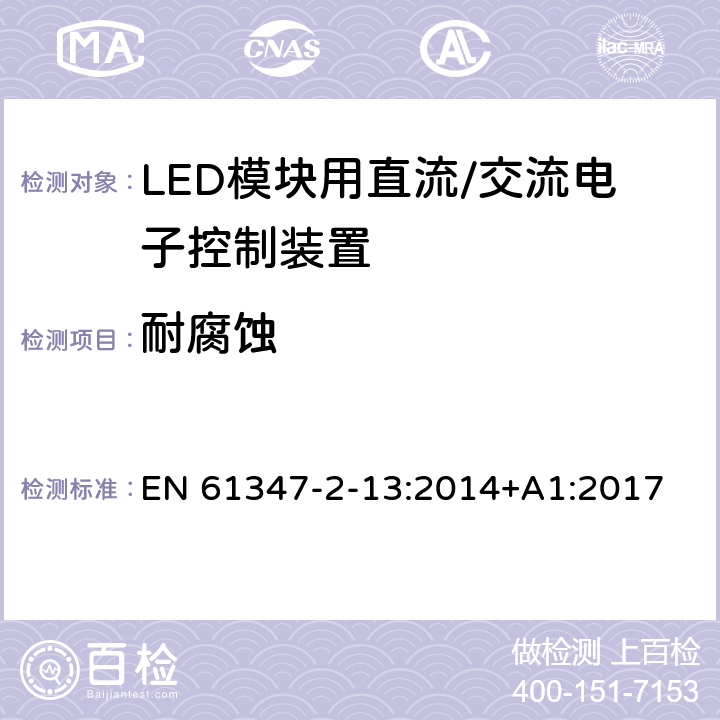 耐腐蚀 灯控制装置 第14部分: LED模块用直流/交流电子控制装置的特殊要求 EN 61347-2-13:2014+A1:2017 20