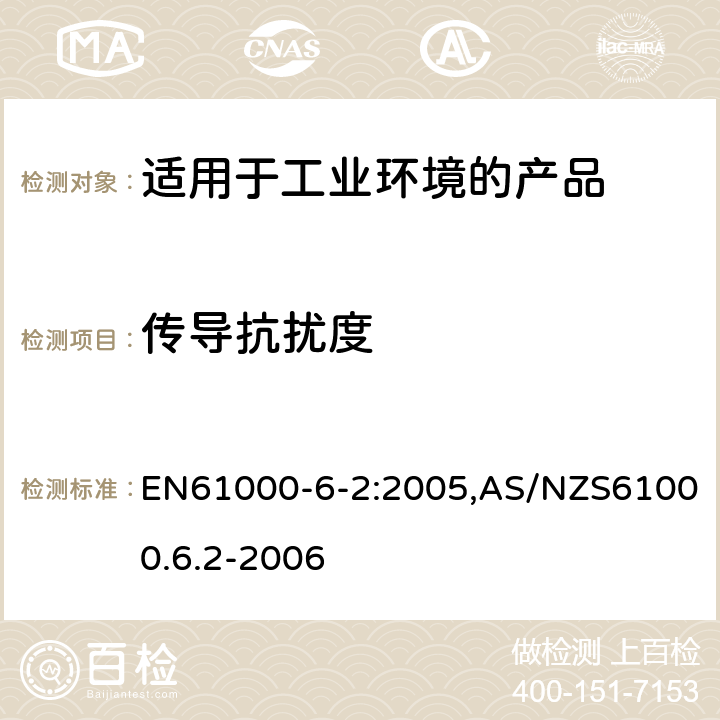 传导抗扰度 电磁兼容 第6-2：通用标准 - 工业环境产品的抗扰度试验 EN61000-6-2:2005,AS/NZS61000.6.2-2006 9