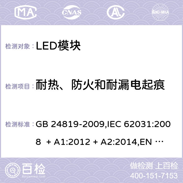 耐热、防火和耐漏电起痕 GB 24819-2009 普通照明用LED模块 安全要求