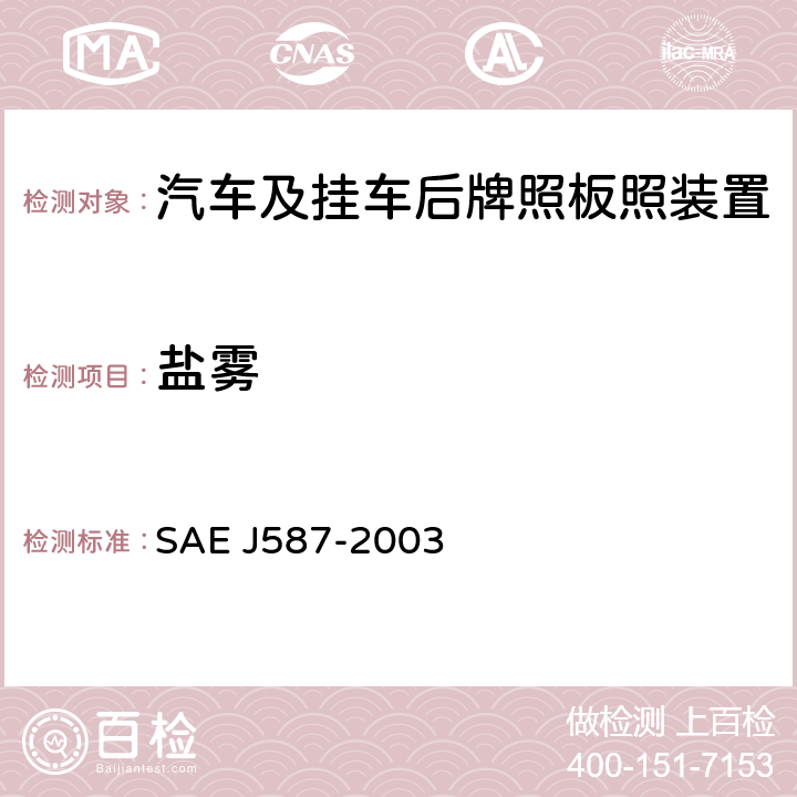 盐雾 EJ 587-2003 牌照板照明装置 SAE J587-2003 5.1.4