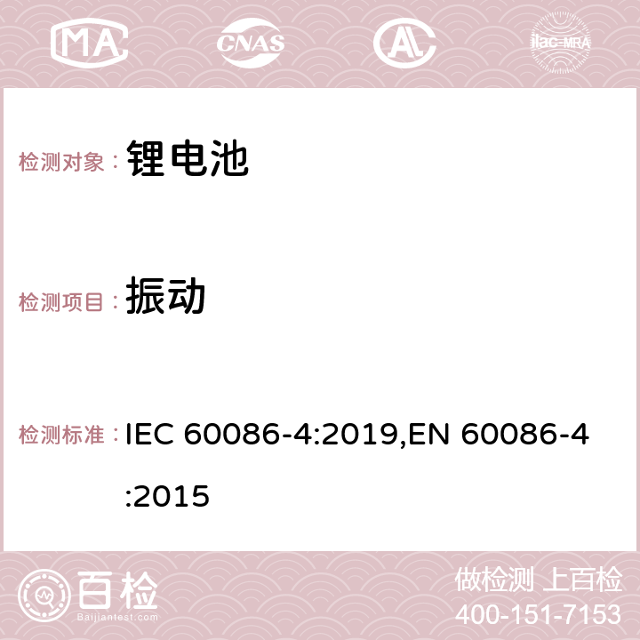 振动 原电池 第4部分：锂电池的安全要求 IEC 60086-4:2019,EN 60086-4:2015 6.4.3