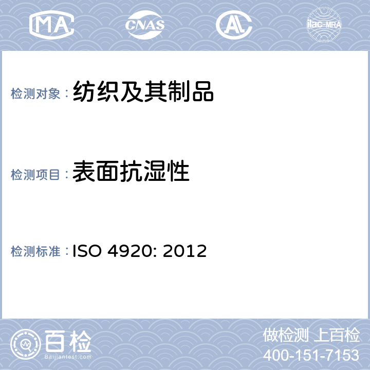 表面抗湿性 纺织织物-表面抗湿性测定(沾水试验) ISO 4920: 2012