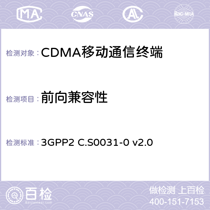 前向兼容性 cdma2000 扩频系统的信令一致性测试 3GPP2 C.S0031-0 v2.0 17