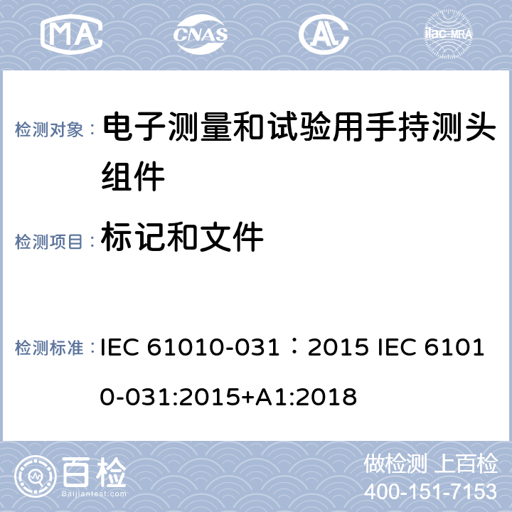 标记和文件 测量、控制及实验电气测量和试验用手持探测器装置安全要求 IEC 61010-031：2015 IEC 61010-031:2015+A1:2018 5