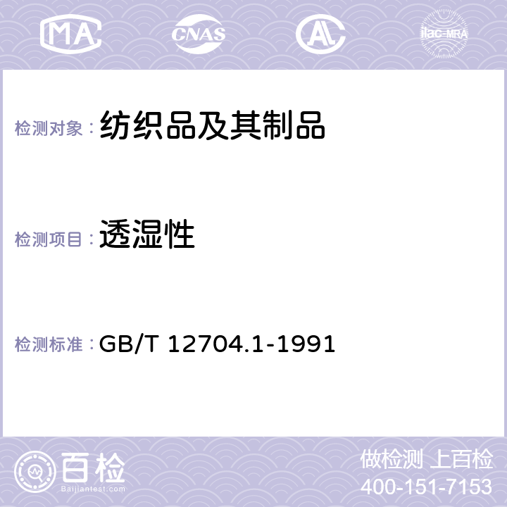 透湿性 GB/T 12704-1991 织物透湿量测定方法 透湿杯法