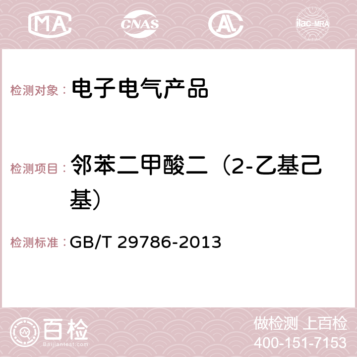 邻苯二甲酸二（2-乙基己基） 电子电气产品中邻苯二甲酸酯的测定 气相色谱-质谱联用法 GB/T 29786-2013 7