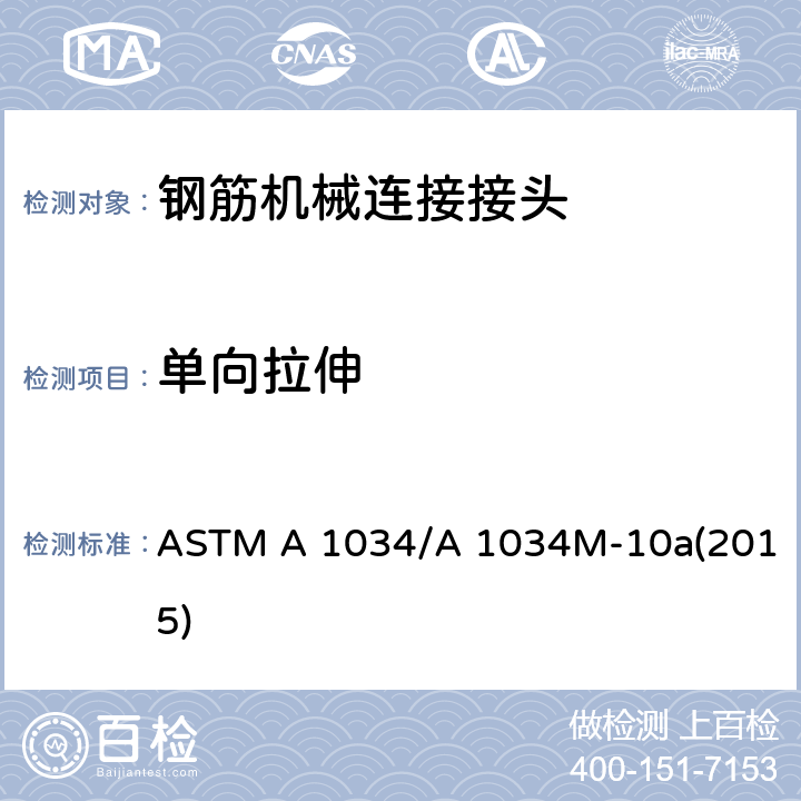 单向拉伸 《钢筋机械连接标准试验方法》 ASTM A 1034/A 1034M-10a(2015) 10.3