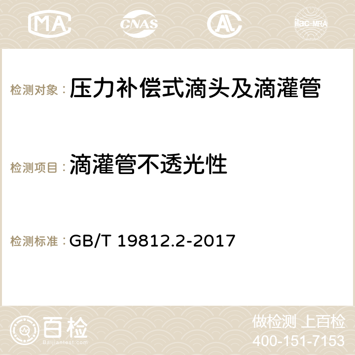 滴灌管不透光性 塑料节水灌溉器材 第2部分：压力补偿式滴头及滴灌管 GB/T 19812.2-2017 6.2