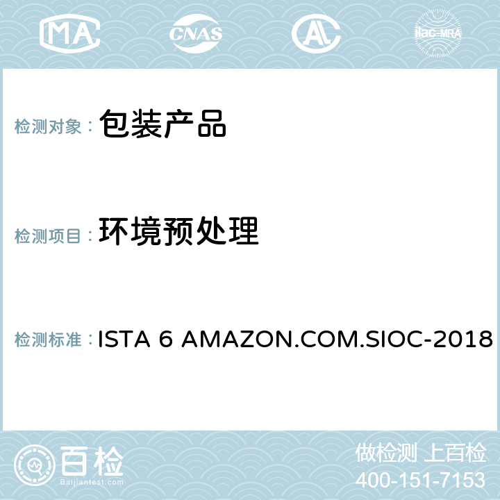 环境预处理 包装运输测试 ISTA 6 AMAZON.COM.SIOC-2018