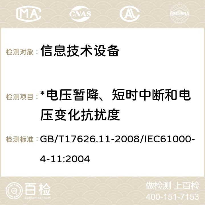 *电压暂降、短时中断和电压变化抗扰度 电磁兼容试验和测试技术电压暂降、短时中断和电压变化抗扰度试验 GB/T17626.11-2008/IEC61000-4-11:2004 5和8