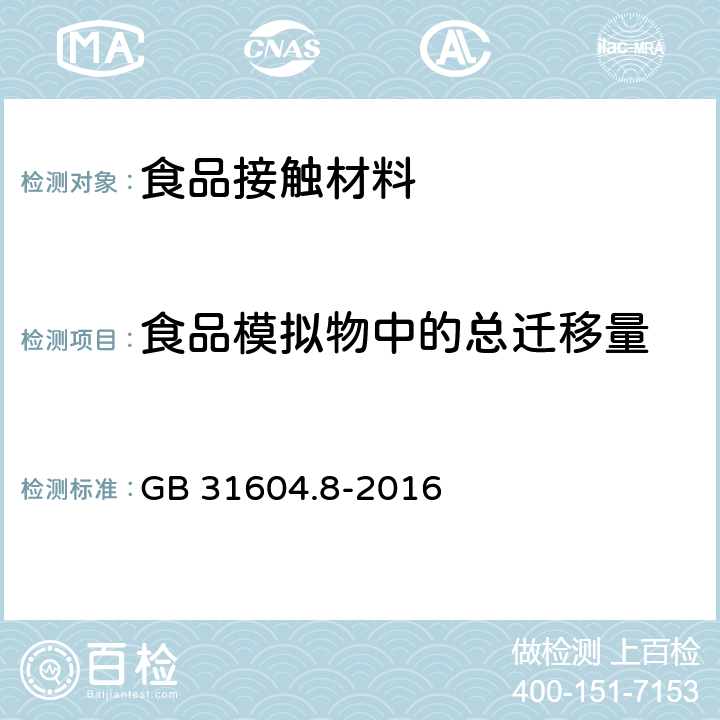 食品模拟物中的总迁移量 食品安全国家标准 食品接触材料及制品 总迁移量的测定 GB 31604.8-2016