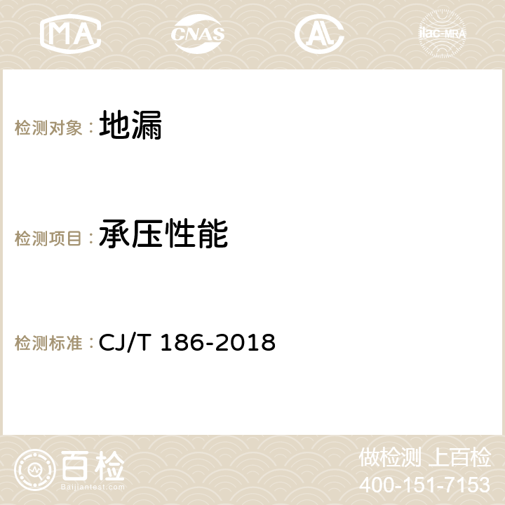 承压性能 地漏 CJ/T 186-2018 6.3