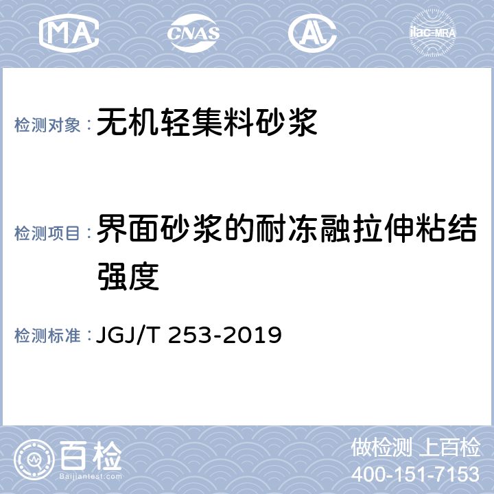 界面砂浆的耐冻融拉伸粘结强度 《无机轻集料砂浆保温系统技术标准》 JGJ/T 253-2019 附录B.4.1