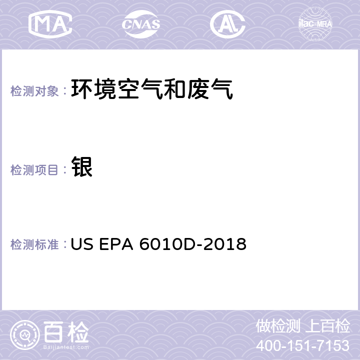 银 电感耦合等离子体发射光谱法 US EPA 6010D-2018