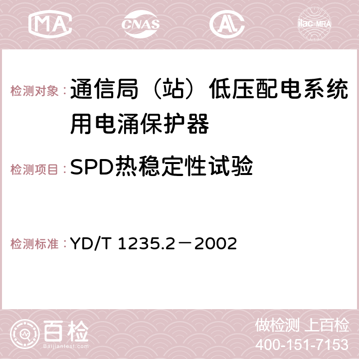 SPD热稳定性试验 通信局（站）低压配电系统用电涌保护器测试方法 YD/T 1235.2－2002 7.7