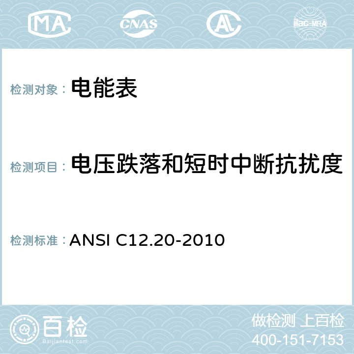 电压跌落和短时中断抗扰度 电能表——0.2 和0.5 准确度等级 ANSI C12.20-2010 5.5.5