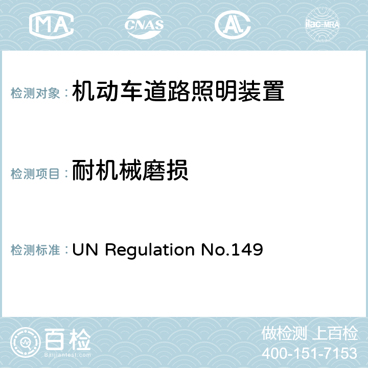 耐机械磨损 关于批准机动车道路照明装置（灯）的统一规定 UN Regulation No.149 附录 8-3.5
