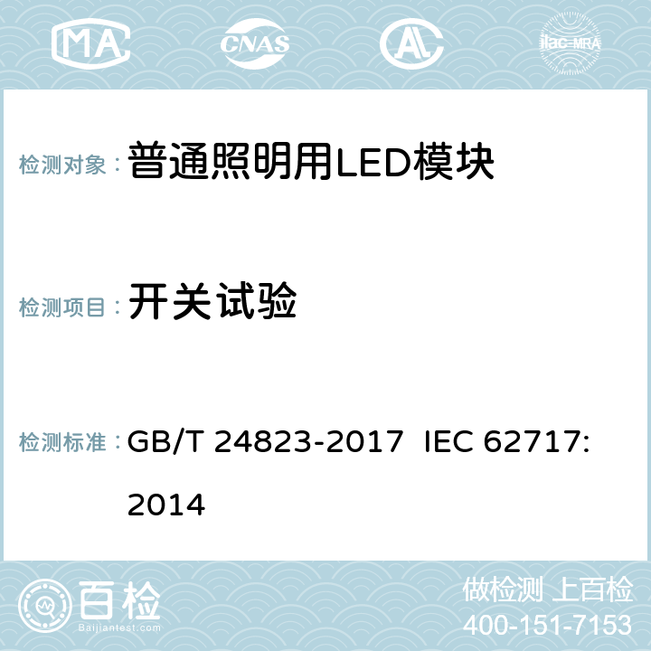 开关试验 普通照明用LED模块 性能要求 GB/T 24823-2017 IEC 62717:2014 10.3.3