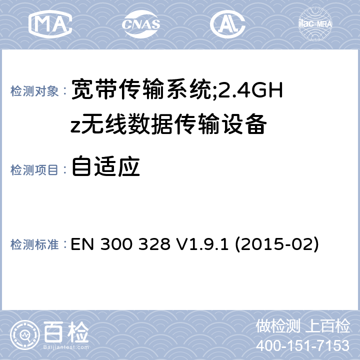 自适应 "电磁兼容性及无线电频谱标准（ERM）;宽带传输系统;工作频带为ISM 2.4GHz、使用扩频调制技术数据传输设备;含R&TTE指令第3.7条项下主要要求的EN协调标准 EN 300 328 V1.9.1 (2015-02) 4.3.1.7, 4.3.2.6