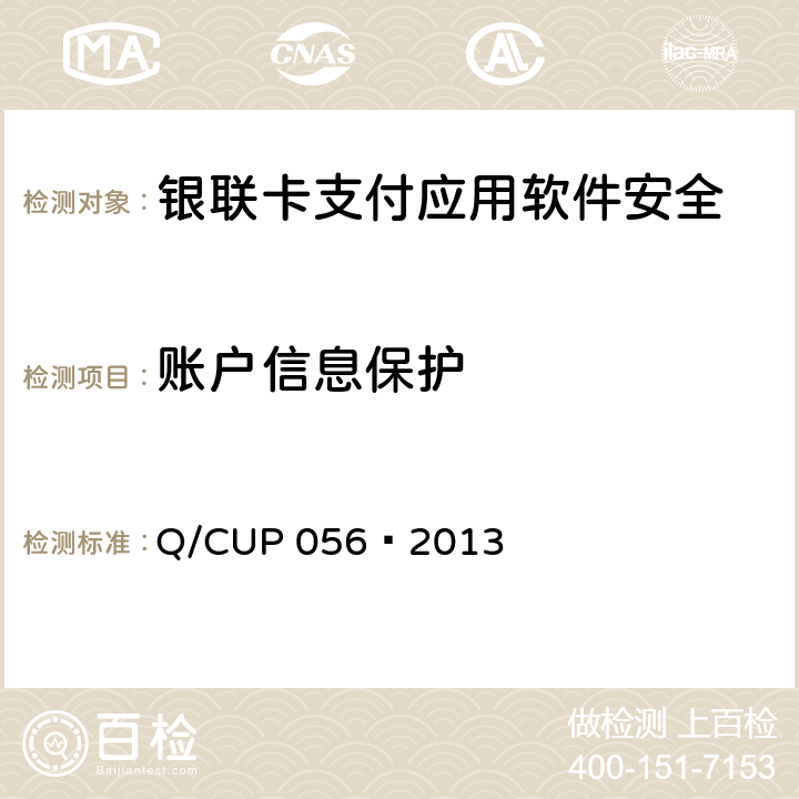 账户信息保护 银联卡支付应用软件安全规范 Q/CUP 056—2013 7.1.1-7.1.3,7.2.1-7.2.2