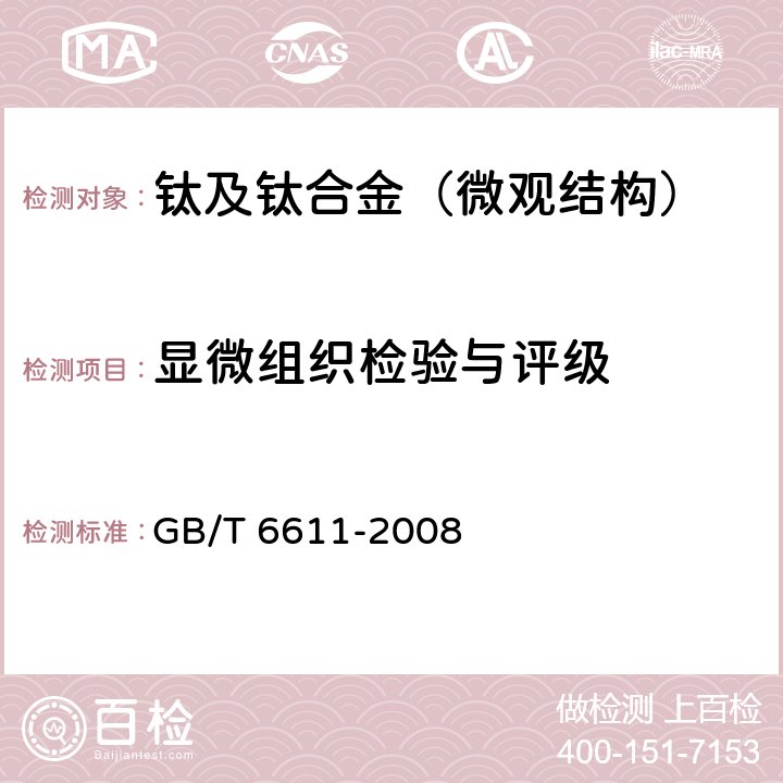 显微组织检验与评级 GB/T 6611-2008 钛及钛合金术语和金相图谱