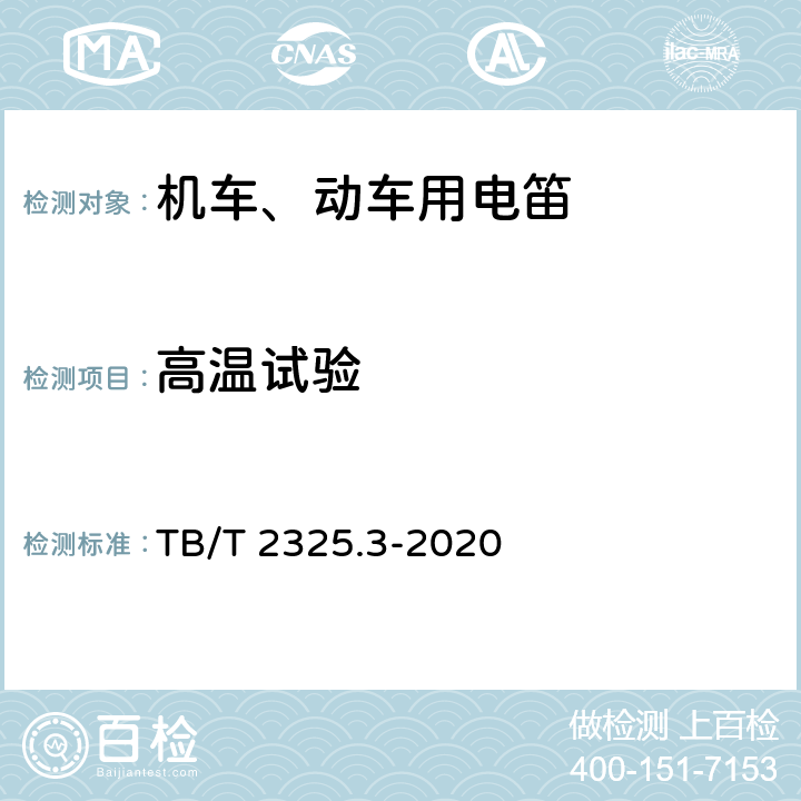 高温试验 机车车辆视听装置第3部分：电笛 TB/T 2325.3-2020 6.6