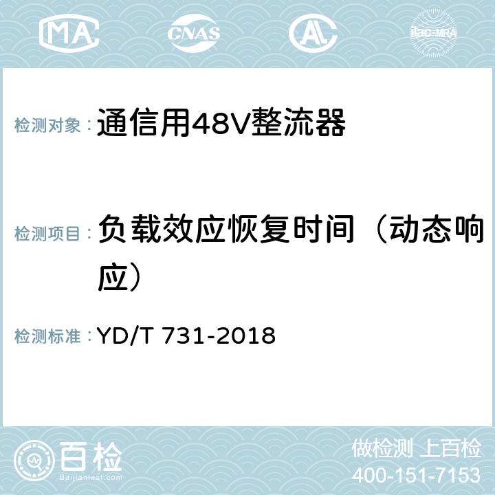 负载效应恢复时间（动态响应） 通信用48V整流器 YD/T 731-2018 5.8