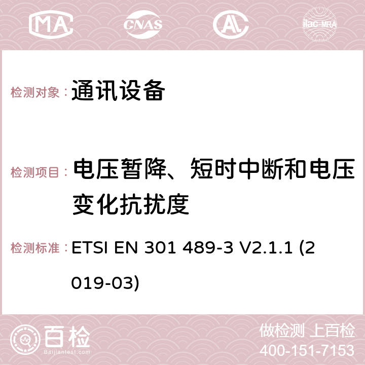 电压暂降、短时中断和电压变化抗扰度 无线电设备和服务的电磁兼容性(EMC)标准第3部分:在9 kHz和246 GHz之间工作的短距离设备(SRD)的特定条件;电磁兼容性协调标准 ETSI EN 301 489-3 V2.1.1 (2019-03) 7.2