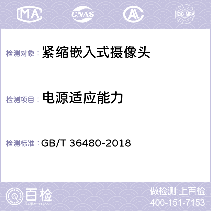 电源适应能力 信息技术 紧缩嵌入式摄像头通用规范 GB/T 36480-2018 6.5，7.6