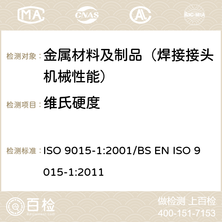 维氏硬度 ISO 9015-1-2001 金属材料焊接的破坏性测试  硬度测试  第1节:弓形焊接点的硬度测试