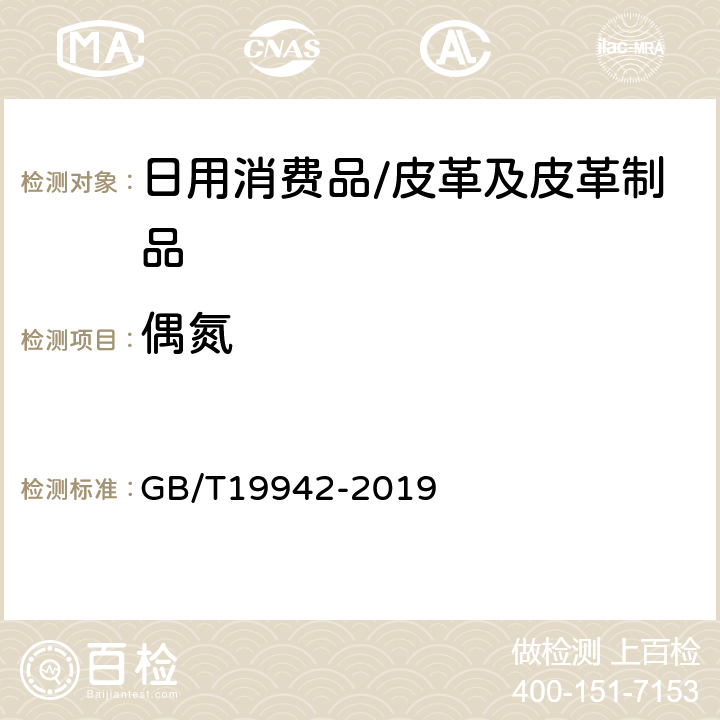 偶氮 皮革和毛皮 化学试验 禁用偶氮染料的测定 GB/T19942-2019