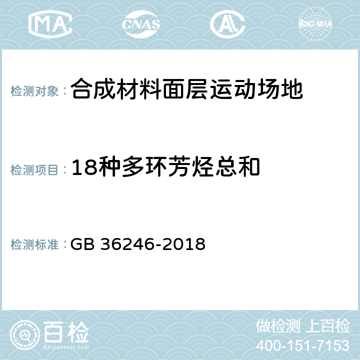 18种多环芳烃总和 GB 36246-2018 中小学合成材料面层运动场地