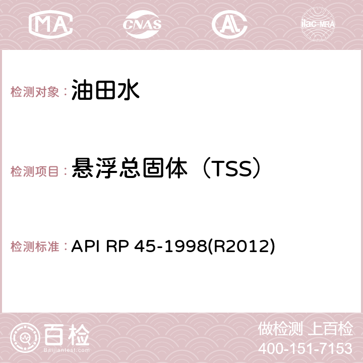 悬浮总固体（TSS） API RP 45-1998(R2012) 油田水推荐分析方法 API RP 45-1998(R2012)