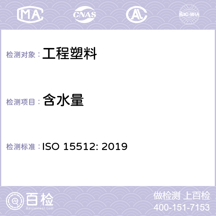 含水量 塑料 含水量的测定 ISO 15512: 2019
