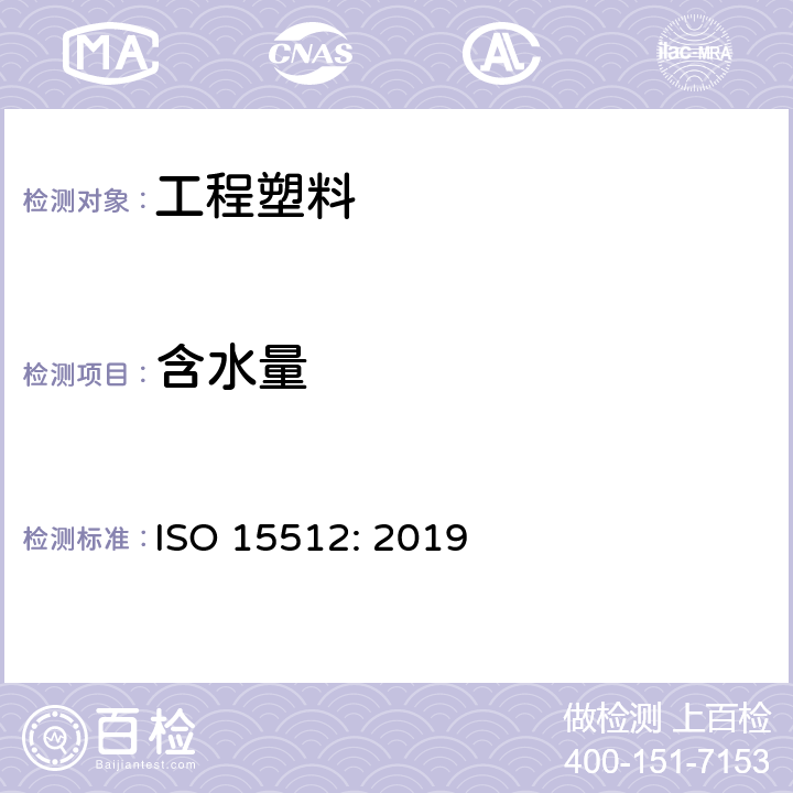 含水量 ISO 15512-2019 塑料 水含量的测定